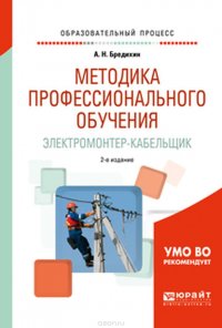 Методика профессионального обучения. Электромонтер-кабельщик. Учебное пособие