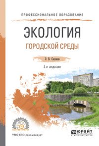 Экология городской среды. Учебное пособие