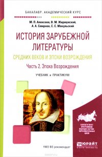 А. А. Смирнов, В. М. Жирмунский, М. П. Алексеев, С. С. Мокульский - «История зарубежной литературы средних веков и эпохи возрождения. В 2 частях. Часть 2. Эпоха возрождения. Учебник и практикум»