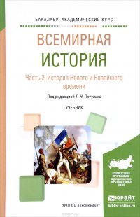 Всемирная история. Учебник. В 2 частях. Часть 2. История Нового и Новейшего времени