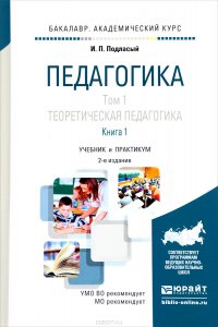 Педагогика в 2 томах. Том 1. Теоретическая педагогика в 2 книгах. Книга 1. Учебник и практикум