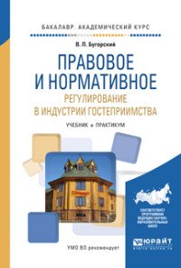 Правовое и нормативное регулирование в индустрии гостеприимства. Учебник и практикум