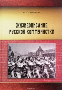 Жизнеописание русской коммунистки. В 3 частях