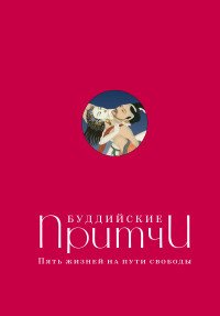 Буддийские притчи. Пять жизней на пути свободы (синяя)