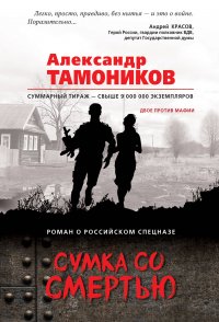 Сумка со смертью