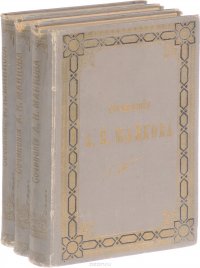 Полное собрание сочинений А. Н. Майкова (комплект из 3 книг)