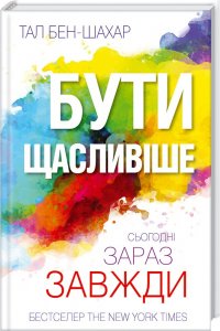 Бути щасливіше. Сьогодні. Зараз. Завжди