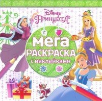 Принцессы. Мега-раскраска с наклейками