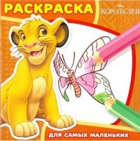 Король Лев. Раскраска для самых маленьких