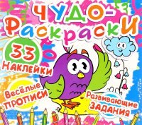 Чудо-раскраски. Веселые прописи. Развивающие задания. Птичка (+ 33 наклейки)