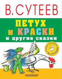 Петух и краски и другие сказки