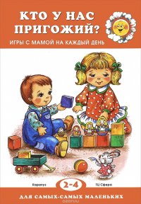 Кто у нас пригожий? Игры с мамой на каждый день. Для детей 2-4 лет