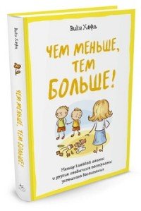 Чем меньше, тем больше! Метод «клейкой ленты» и другие необычные постулаты успешного воспитания