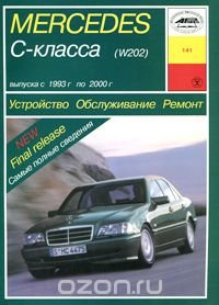 Mercedes C-класса (W-202). Устройство. Обслуживание. Ремонт