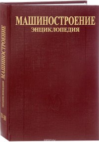 Машиностроение. Энциклопедия в 40 томах. Том 4-10. Теплообменные аппараты технологических подсистем турбоустановок