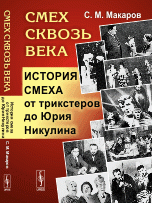 Смех сквозь века. История смеха от трикстеров до Юрия Никулина