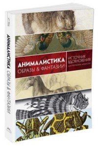 К. Б. Графтон - «Анималистика. Образы & фантазии»