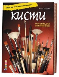 Мирей Кардон - «Кисти. Искусство и техника использования»