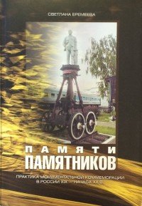 Памяти памятников. Практика монументальной коммеморации в России XIX - начала XX века