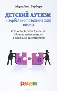 Детский аутизм и вербально-поведенческий подход. Обучение детей с аутизмом и связанными расстройствами