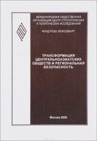 Трансформация центральноазиатских обществ и региональная безопасность