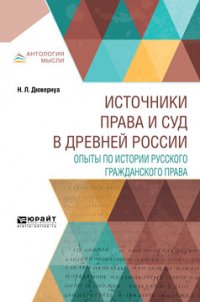 Источники права и суд в древней России. Опыты по истории русского гражданского права