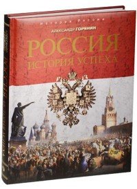 Россия. История успеха