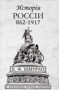 Исторiя Россiи 862-1917