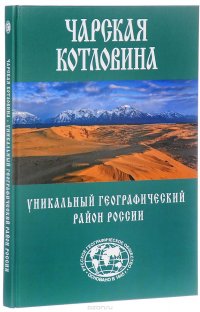 Чарская котловина. Уникальный географический район России