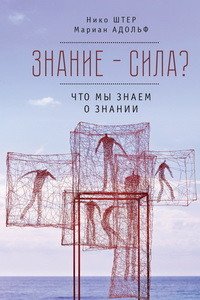 Знание - сила? Что мы знаем о знании