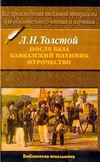 После бала; Кавказский пленник; Отрочество