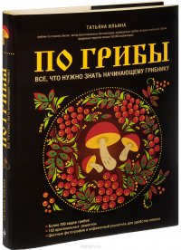 По грибы. Все, что нужно знать начинающему грибнику