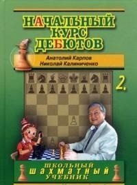 Анатолий Карпов, Николай Калиниченко - «Начальный курс шахматных дебютов. Закрытые, полузакрытые и фланговые дебюты. Том 2»