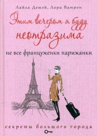 Этим вечером я буду неотразима. Не все француженки парижанки