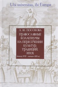 Православные коллегиумы на пересечении культур традиций, эпох (конец XVII-XIX в.)