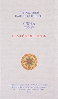 Слова. Том 4. Семейная жизнь