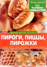 Пироги, пиццы, пирожки