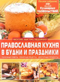 Православная кухня в будни и праздники