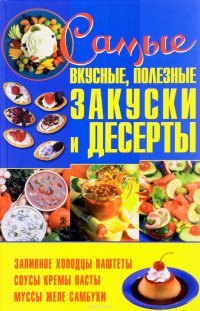 Самые вкусные, полезные закуски и десерты