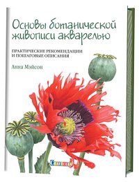 Основы ботанической живописи акварелью. Практические рекомендации и пошаговые описания