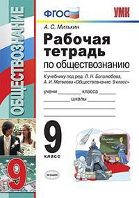 Обществознание. 9 класс. Рабочая тетрадь. К учебнику под редакцией Л. Н. Боголюбова, А. И. Матвеева