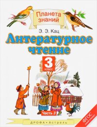 Литературное чтение. 3 класс. Учебник. В 3 частях. Часть 3