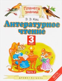 Литературное чтение. 3 класс. Учебник. В 3 частях. Часть 2