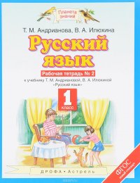 Русский язык. 1 класс. Рабочая тетрадь №2. К учебнику Т. М. Андриановой, В. А. Илюхиной