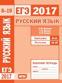 ЕГЭ 2017. Русский язык. Орфография. Задания 8-14. Пунктуация. Задания 15-19