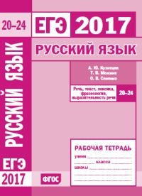 ЕГЭ 2017. Русский язык. Речь, текст, лексика и фразеологизм. Задания 20-24