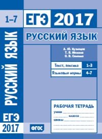 ЕГЭ 2017. Русский язык. Текст, лексика (задания 1-3). Языковые нормы (задания 4-7). Рабочая тетрадь