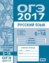 ОГЭ 2017. Русский язык. Лексика. Синтаксис. Пунктуация. Задания 6-14. Рабочая тетрадь