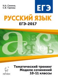 ЕГЭ-2017. Русский язык. 10-11 классы. Тематический тренинг. Модели сочинений. Учебное пособие