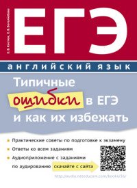 ЕГЭ. Английский язык. Типичные ошибки в ЕГЭ и как их избежать. Учебное пособие